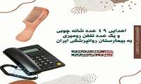 بخشی از کمک های خیریه بیمارستان روانپزشکی ایران