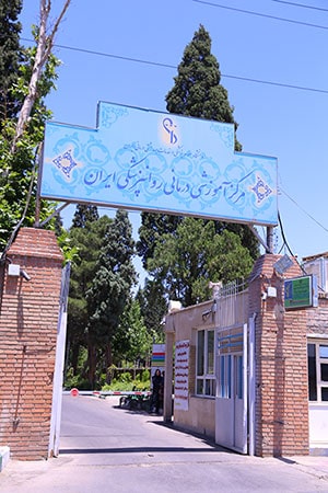 بیمارستان روانپزشکی ایران